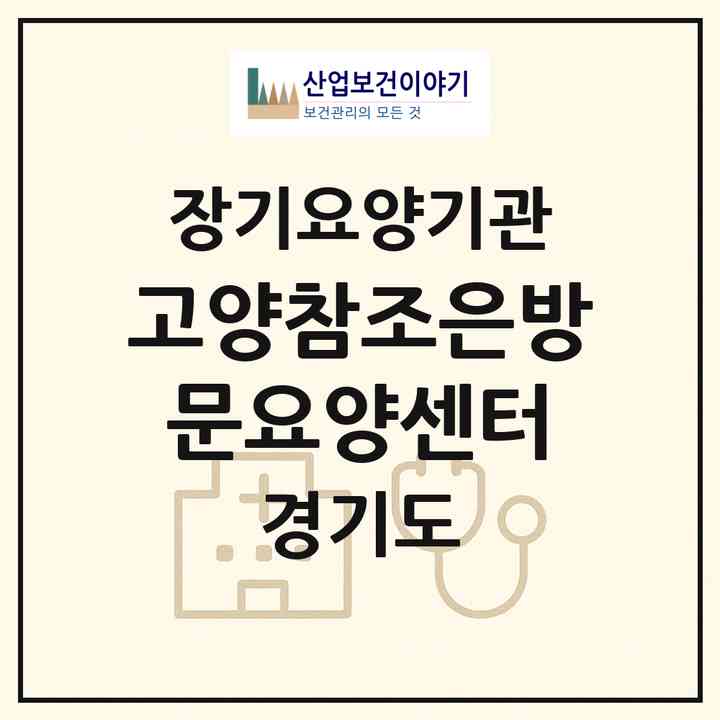 2026 고양참조은방문요양센터(고양시 덕양구 주교동)|재가장기요양기관(방문목욕·방문요양)|주소·인력·정원·평가 정보