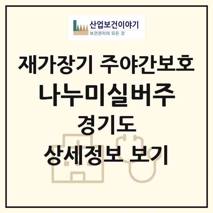 2026 나누미실버(주)(고양시 일산서구 탄현동)|재가장기요양기관 주야간보호|주소·인력·정원·평가 정보