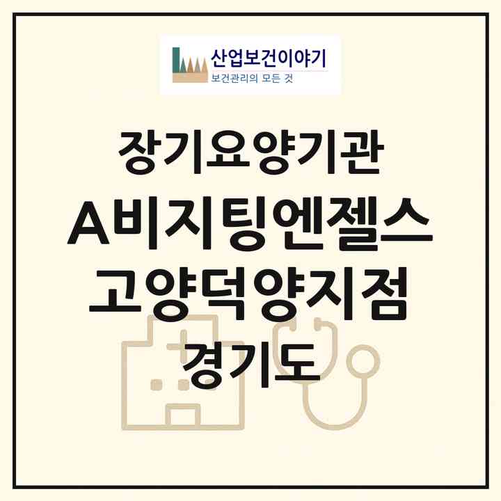 2026 (A)비지팅엔젤스 고양덕양지점(고양시 덕양구 화정동)|재가장기요양기관(방문목욕·방문요양)|주소·인력·정원·평가 정보