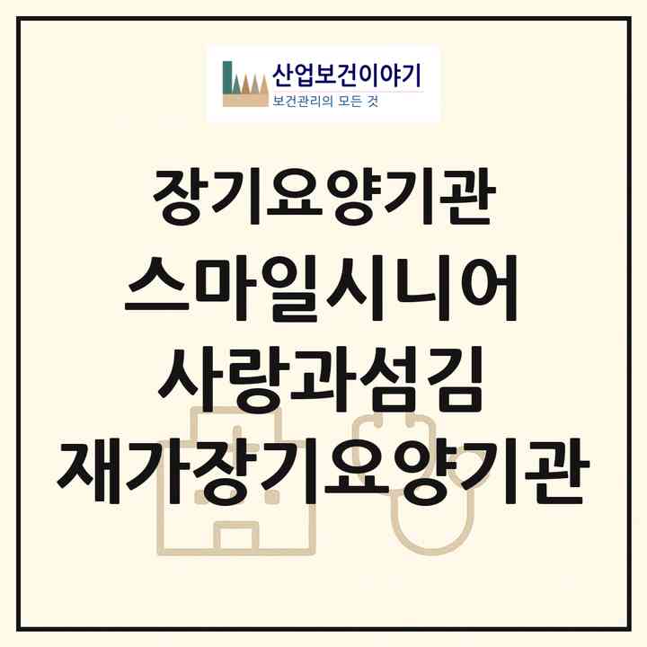 2026 스마일시니어 사랑과섬김 재가장기요양기관(고양시 일산서구 대화동)|재가장기요양기관(방문목욕·방문요양)|주소·인력·정원·평가 정보