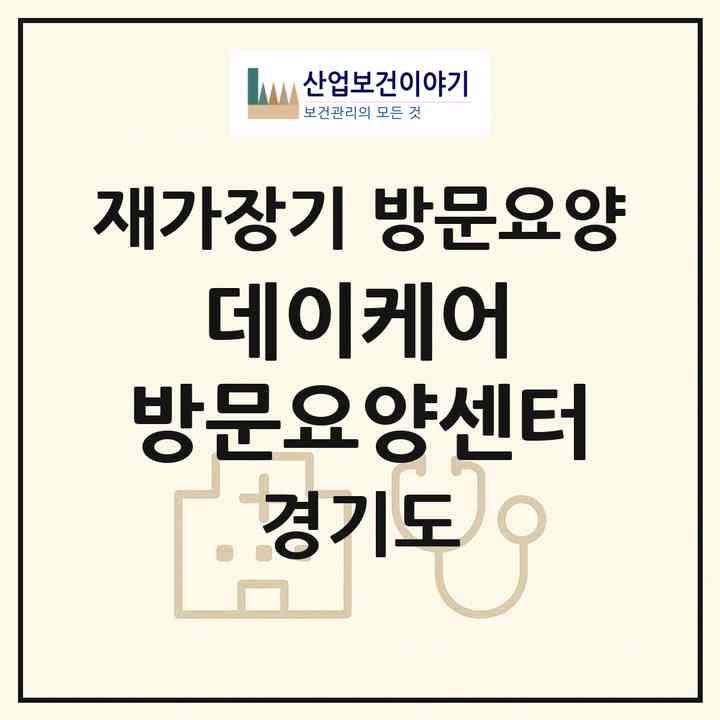 2026 데이케어 방문요양센터(고양시 일산동구 장항동)|재가장기요양기관 방문요양|주소·인력·정원·평가 정보