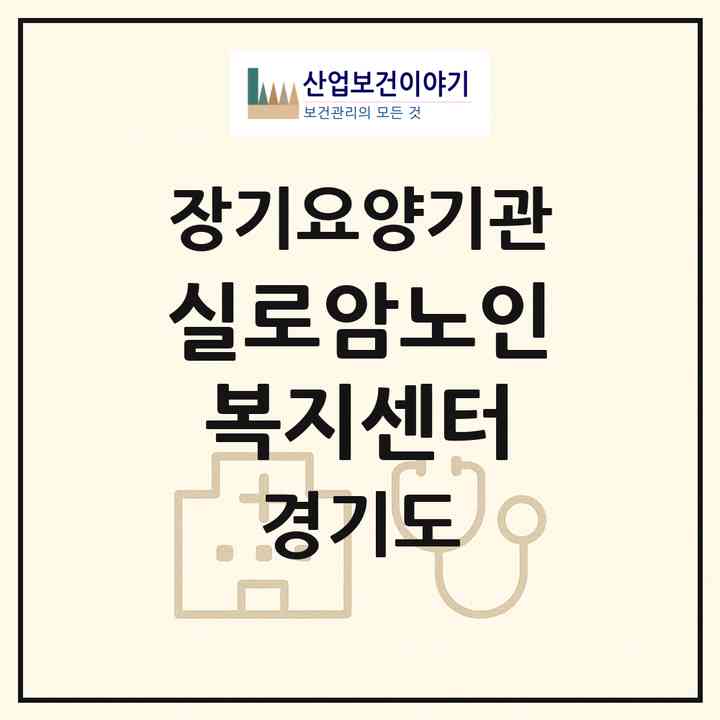 2026 실로암노인복지센터(고양시 일산동구 풍동)|재가장기요양기관(방문목욕·방문요양·복지용구)|주소·인력·정원·평가 정보