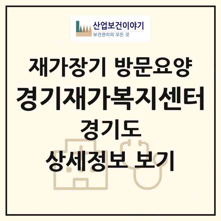 2026 경기재가복지센터(고양시 일산서구 대화동)|재가장기요양기관 방문요양|주소·인력·정원·평가 정보