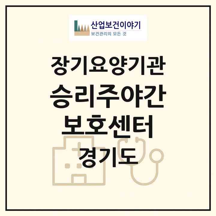 2026 승리주야간보호센터(고양시 일산서구 주엽동)|재가장기요양기관(방문요양·주야간보호)|주소·인력·정원·평가 정보