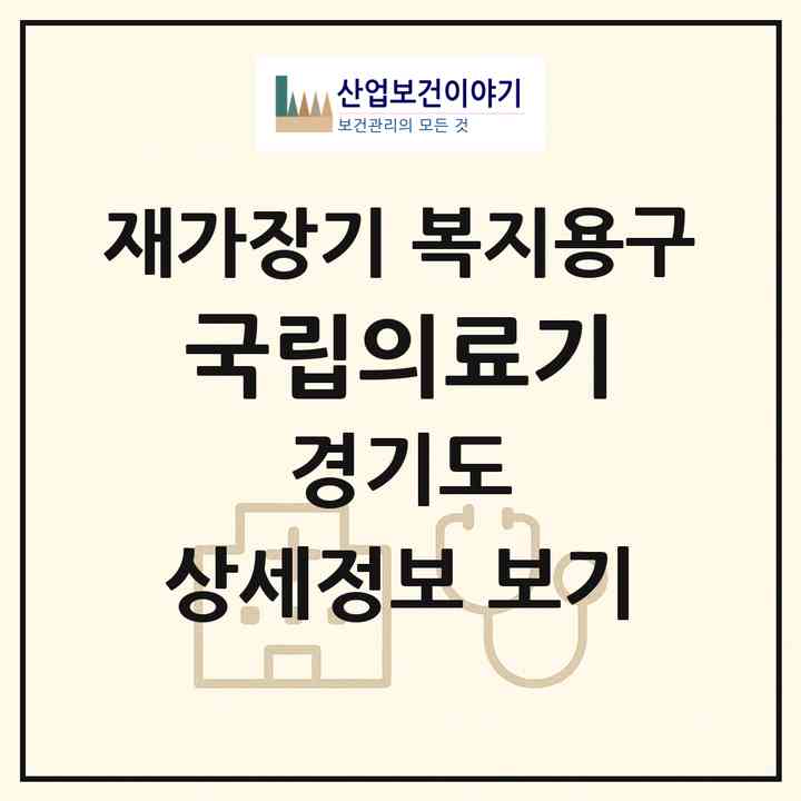 2026 국립의료기(고양시 일산동구 백석동)|재가장기요양기관 복지용구|주소·인력·정원·평가 정보