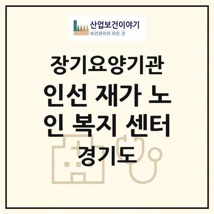 2026 인선 재가 노인 복지 센터(고양시 덕양구 행신동)|재가장기요양기관(방문목욕·방문요양)|주소·인력·정원·평가 정보