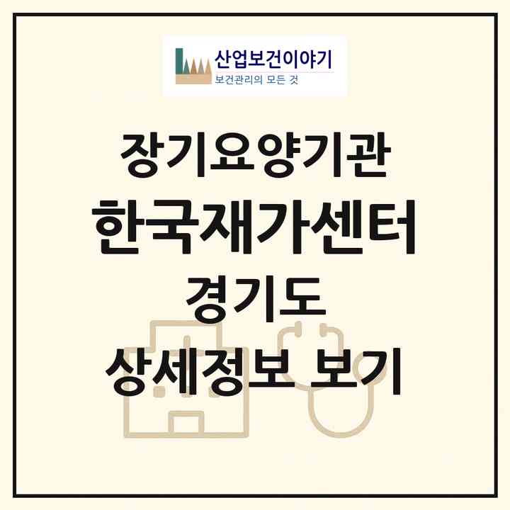 2026 한국재가센터(고양시 일산서구 주엽동)|재가장기요양기관(방문간호·방문목욕·방문요양)|주소·인력·정원·평가 정보