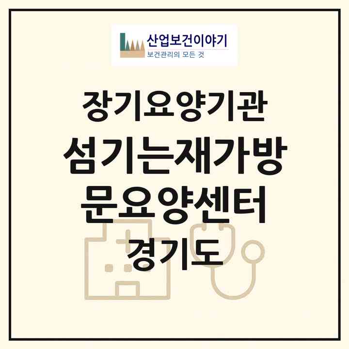 2026 섬기는재가방문요양센터(고양시 일산동구 중산동)|재가장기요양기관(방문목욕·방문요양)|주소·인력·정원·평가 정보