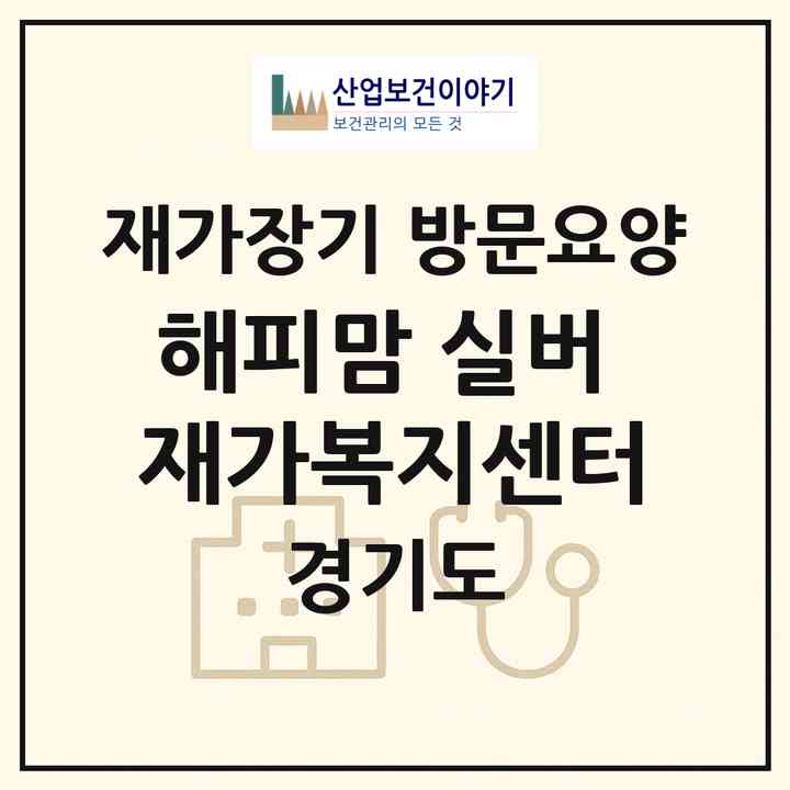 2026 해피맘 실버 재가복지센터(고양시 일산서구 일산동)|재가장기요양기관 방문요양|주소·인력·정원·평가 정보
