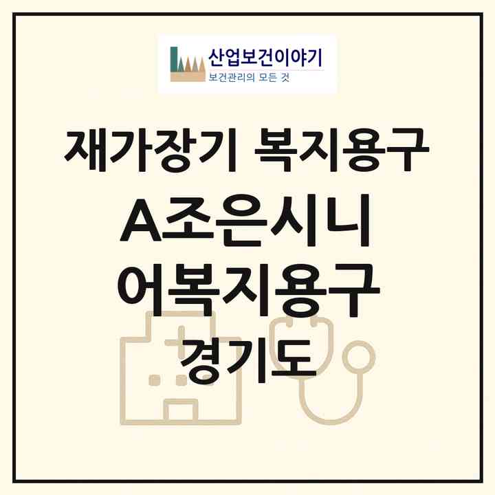 2026 A+조은시니어복지용구(고양시 일산동구 정발산동)|재가장기요양기관 복지용구|주소·인력·정원·평가 정보
