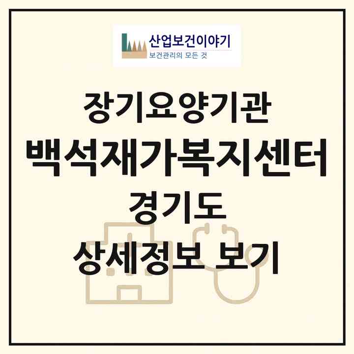 2026 백석재가복지센터(고양시 일산동구 백석동)|재가장기요양기관(방문목욕·방문요양)|주소·인력·정원·평가 정보