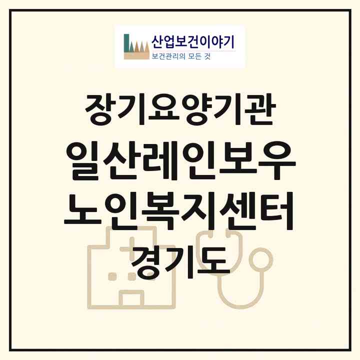 2026 일산레인보우노인복지센터(고양시 일산동구 중산동)|재가장기요양기관(방문목욕·방문요양·주야간보호)|주소·인력·정원·평가 정보