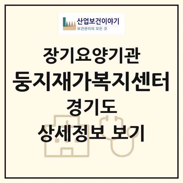 2026 둥지재가복지센터(고양시 덕양구 화정동)|재가장기요양기관(방문목욕·방문요양)|주소·인력·정원·평가 정보