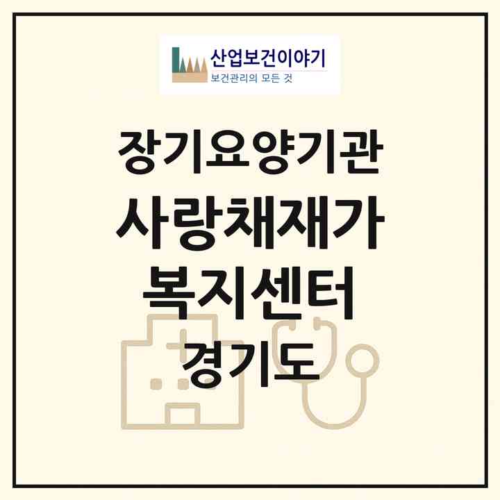 2026 사랑채재가복지센터(고양시 덕양구 관산동)|재가장기요양기관(방문목욕·방문요양)|주소·인력·정원·평가 정보