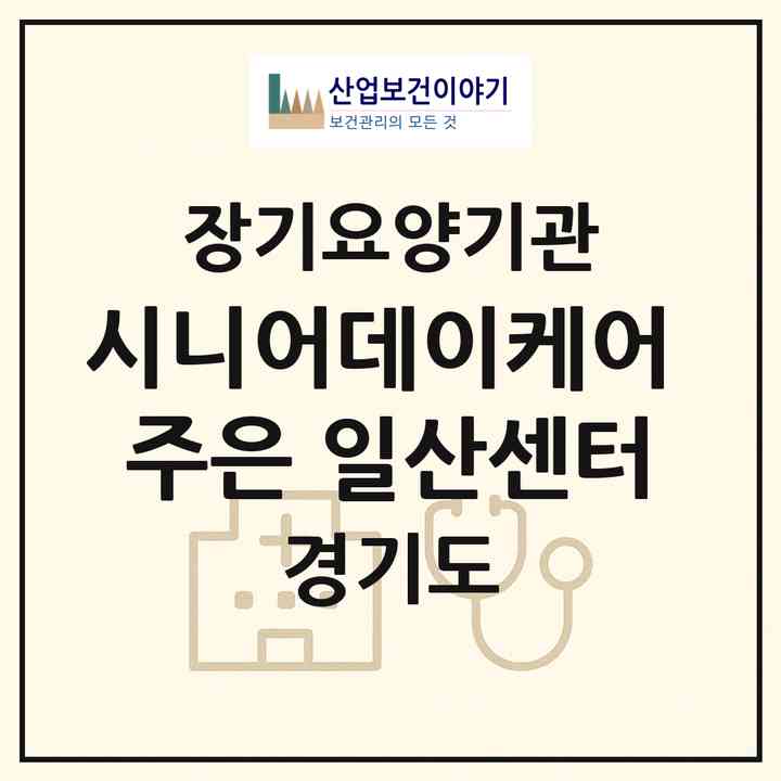 2026 시니어데이케어 주은 일산센터(고양시 일산동구 식사동)|재가장기요양기관(방문목욕·방문요양·주야간보호)|주소·인력·정원·평가 정보