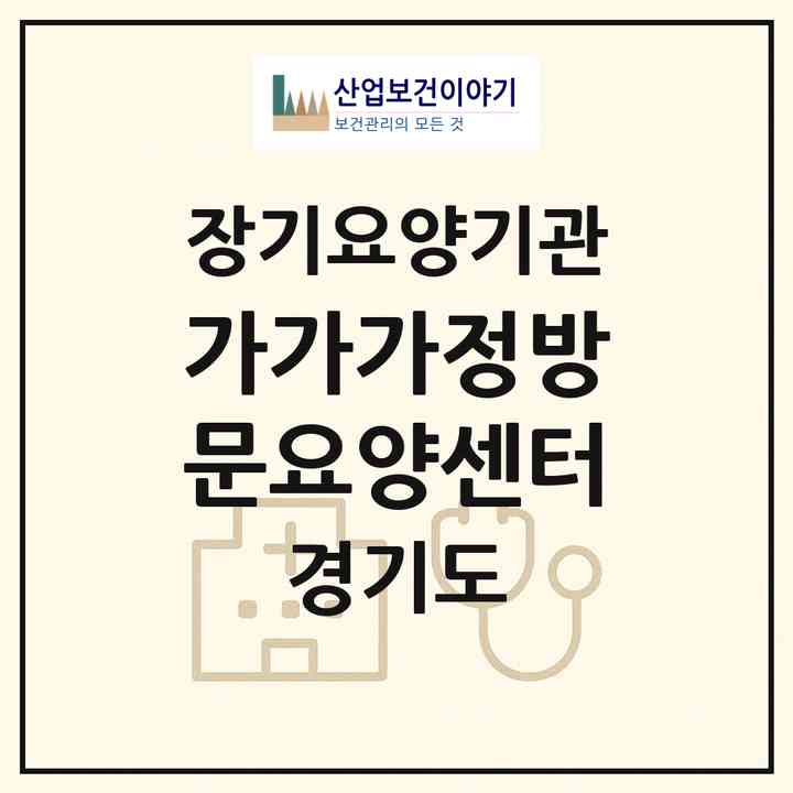 2026 가가가정방문요양센터(고양시 덕양구 행신동)|재가장기요양기관(방문간호·방문목욕·방문요양)|주소·인력·정원·평가 정보