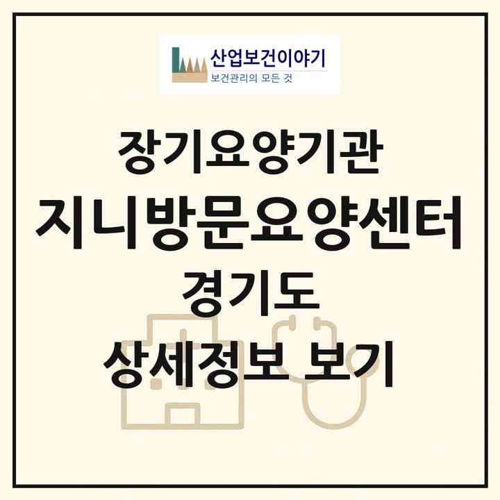 2026 지니방문요양센터(고양시 일산서구 주엽동)|재가장기요양기관(방문목욕·방문요양)|주소·인력·정원·평가 정보