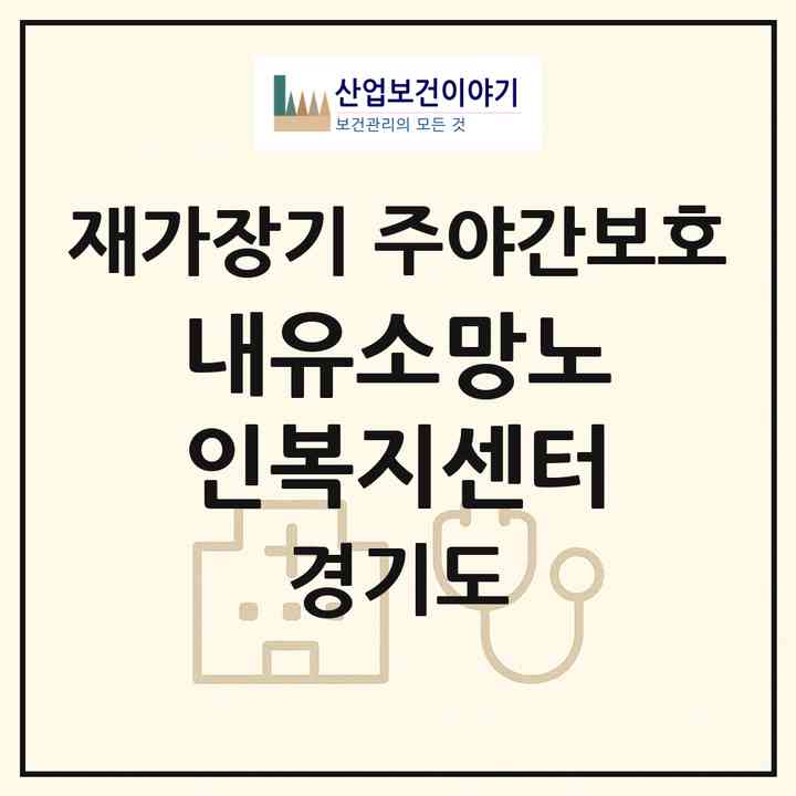 2026 내유소망노인복지센터(고양시 덕양구 내유동)|재가장기요양기관 주야간보호|주소·인력·정원·평가 정보