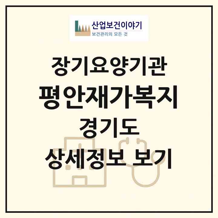 2026 평안재가복지(고양시 덕양구 행신동)|재가장기요양기관(방문목욕·방문요양)|주소·인력·정원·평가 정보