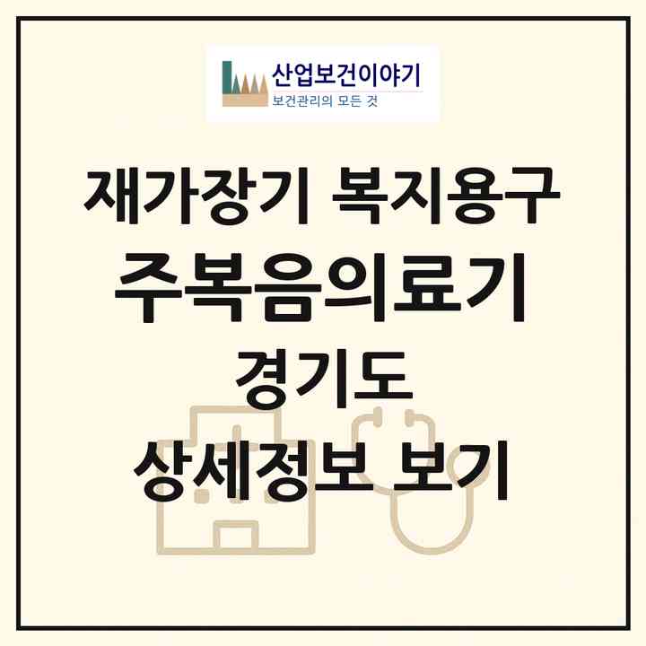 2026 (주)복음의료기(고양시 덕양구 관산동)|재가장기요양기관 복지용구|주소·인력·정원·평가 정보