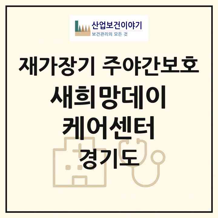 2026 새희망데이케어센터(고양시 덕양구 주교동)|재가장기요양기관 주야간보호|주소·인력·정원·평가 정보
