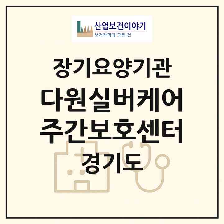 2026 다원실버케어주간보호센터(고양시 덕양구 주교동)|재가장기요양기관(방문목욕·방문요양·주야간보호)|주소·인력·정원·평가 정보
