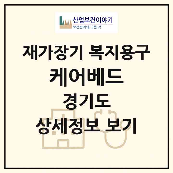 2026 케어베드(고양시 일산서구 덕이동)|재가장기요양기관 복지용구|주소·인력·정원·평가 정보