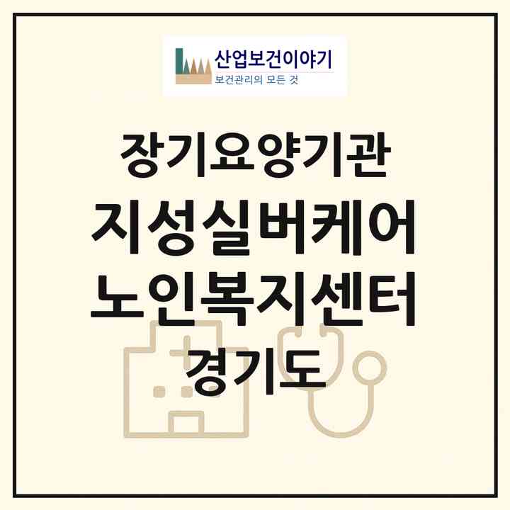 2026 지성실버케어노인복지센터(고양시 덕양구 고양동)|재가장기요양기관(방문목욕·방문요양)|주소·인력·정원·평가 정보