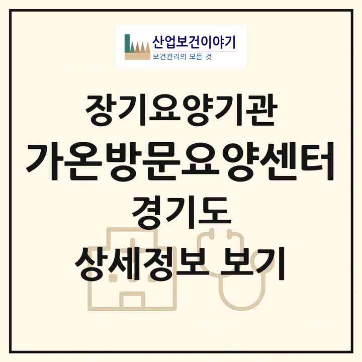 2026 가온방문요양센터(고양시 일산서구 주엽동)|재가장기요양기관(방문목욕·방문요양)|주소·인력·정원·평가 정보