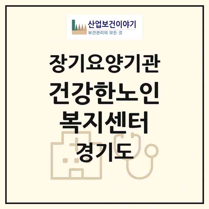 2026 건강한노인복지센터(고양시 덕양구 성사동)|재가장기요양기관(방문목욕·방문요양)|주소·인력·정원·평가 정보