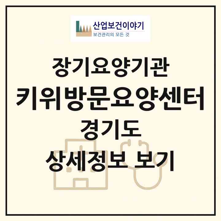 2026 키위방문요양센터(고양시 일산서구 주엽동)|재가장기요양기관(방문목욕·방문요양)|주소·인력·정원·평가 정보