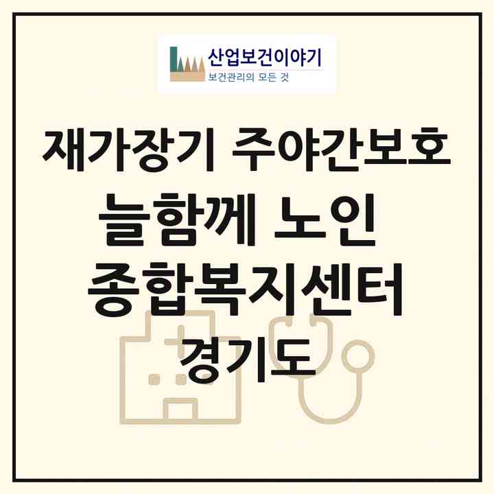 2026 늘함께 노인 종합복지센터(고양시 일산동구 정발산동)|재가장기요양기관 주야간보호|주소·인력·정원·평가 정보