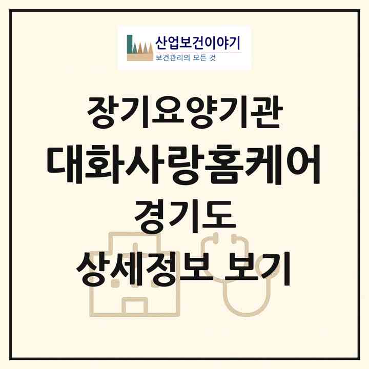 2026 대화사랑홈케어(고양시 일산서구 일산동)|재가장기요양기관(방문목욕·방문요양)|주소·인력·정원·평가 정보
