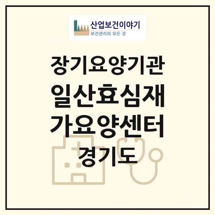 2026 일산효심재가요양센터(고양시 일산서구 대화동)|재가장기요양기관(방문목욕·방문요양)|주소·인력·정원·평가 정보
