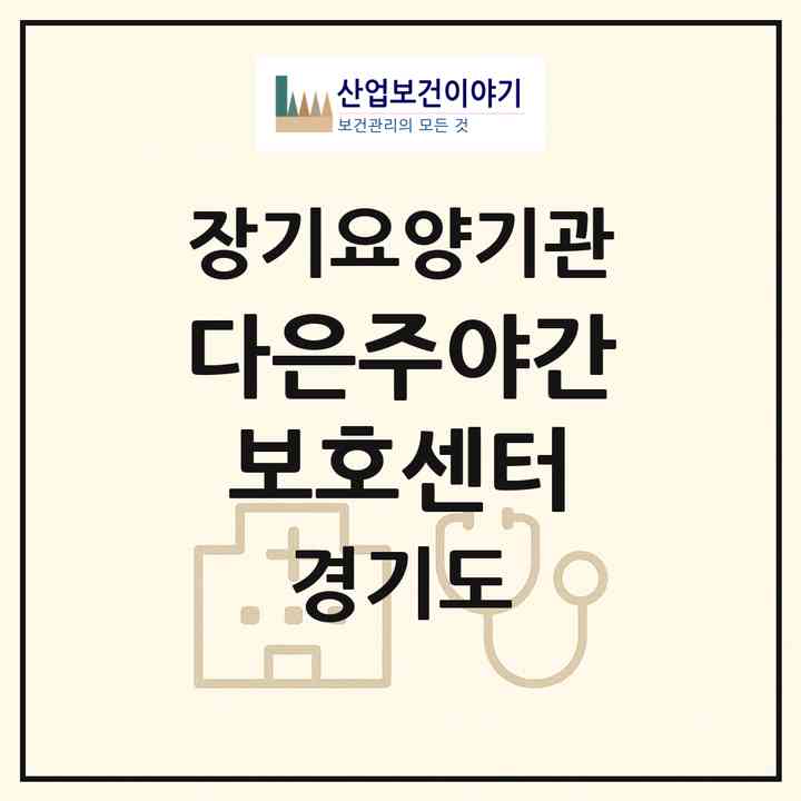 2026 다은주야간보호센터(고양시 일산서구 탄현동)|재가장기요양기관(단기보호·주야간보호)|주소·인력·정원·평가 정보