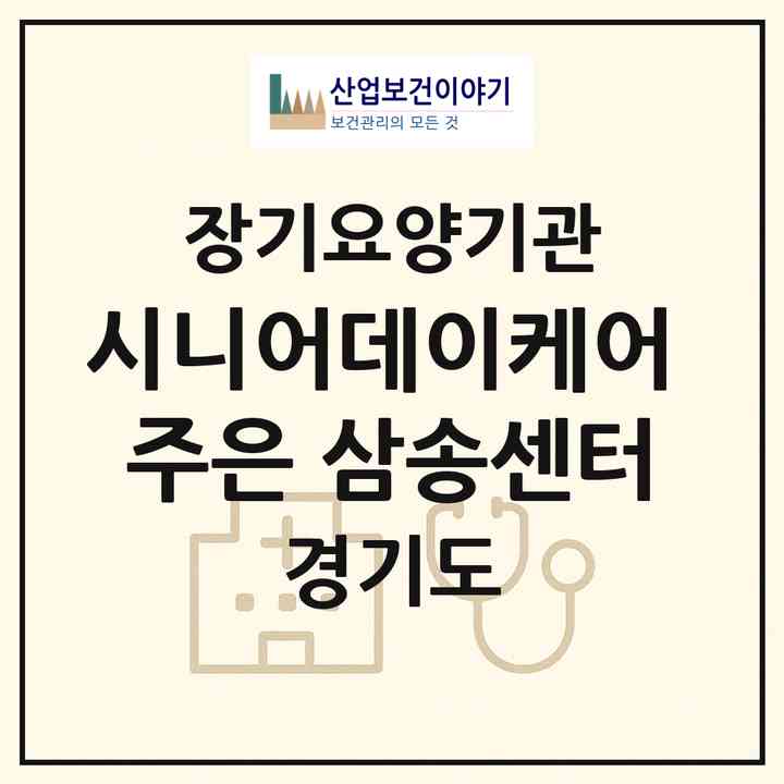 2026 시니어데이케어 주은 삼송센터(고양시 덕양구 동산동)|재가장기요양기관(방문목욕·방문요양·주야간보호)|주소·인력·정원·평가 정보