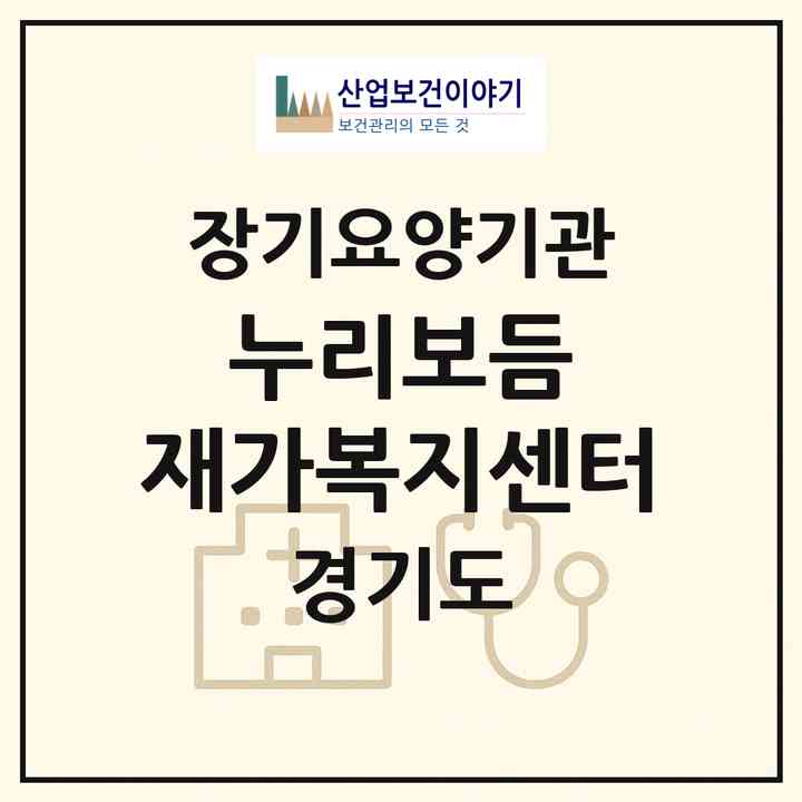 2026 누리보듬 재가복지센터(고양시 덕양구 고양동)|재가장기요양기관(방문목욕·방문요양)|주소·인력·정원·평가 정보