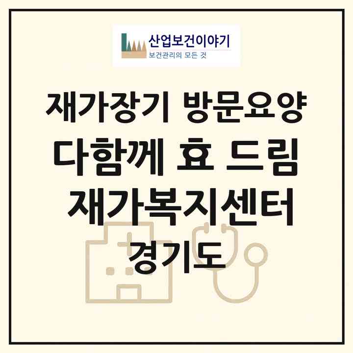 2026 다함께 효 드림 재가복지센터(고양시 일산동구 백석동)|재가장기요양기관 방문요양|주소·인력·정원·평가 정보