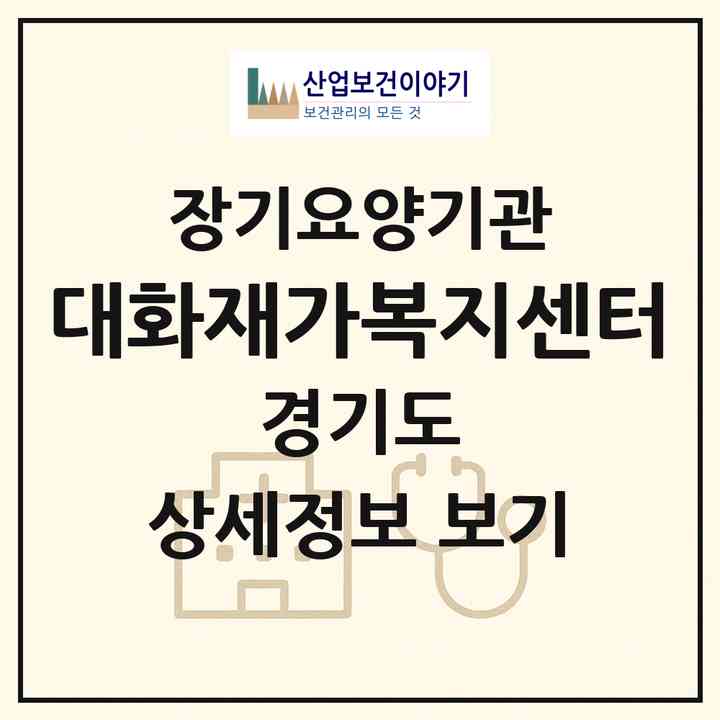 2026 대화재가복지센터(고양시 일산서구 대화동)|재가장기요양기관(방문목욕·방문요양)|주소·인력·정원·평가 정보
