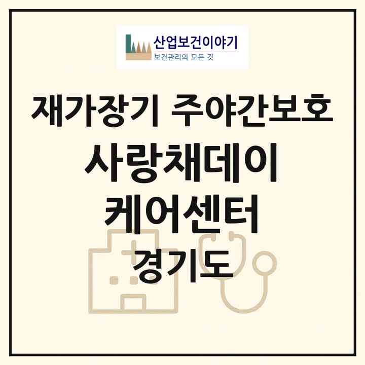 2026 사랑채데이케어센터(고양시 일산동구 중산동)|재가장기요양기관 주야간보호|주소·인력·정원·평가 정보