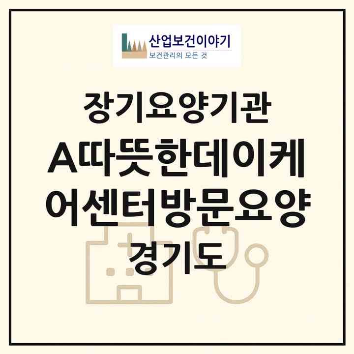 2026 A+따뜻한데이케어센터·방문요양(고양시 덕양구 도내동)|재가장기요양기관(방문목욕·방문요양·주야간보호)|주소·인력·정원·평가 정보