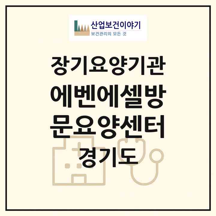 2026 에벤에셀방문요양센터(고양시 덕양구 신원동)|재가장기요양기관(방문목욕·방문요양)|주소·인력·정원·평가 정보