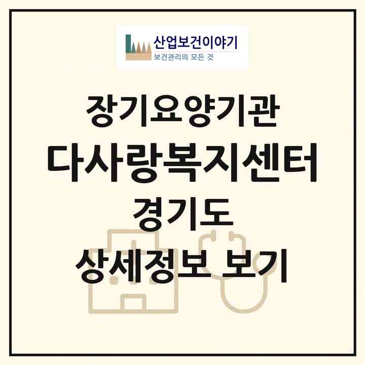2026 다사랑복지센터(고양시 일산동구 장항동)|재가장기요양기관(방문목욕·방문요양)|주소·인력·정원·평가 정보