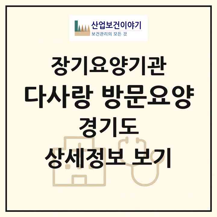 2026 다사랑 방문요양(고양시 일산동구 장항동)|재가장기요양기관(방문목욕·방문요양)|주소·인력·정원·평가 정보