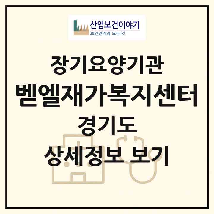 2026 벧엘재가복지센터(고양시 덕양구 화정동)|재가장기요양기관(방문목욕·방문요양)|주소·인력·정원·평가 정보