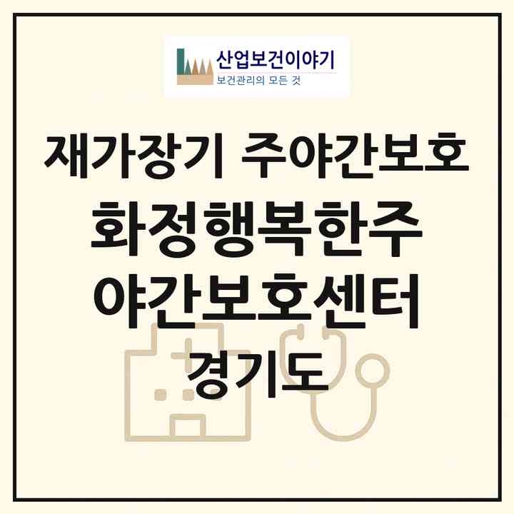 2026 화정행복한주야간보호센터(고양시 덕양구 화정동)|재가장기요양기관 주야간보호|주소·인력·정원·평가 정보