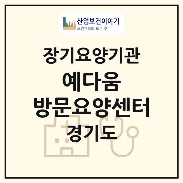 2026 예다움 방문요양센터(고양시 일산동구 장항동)|재가장기요양기관(방문목욕·방문요양)|주소·인력·정원·평가 정보