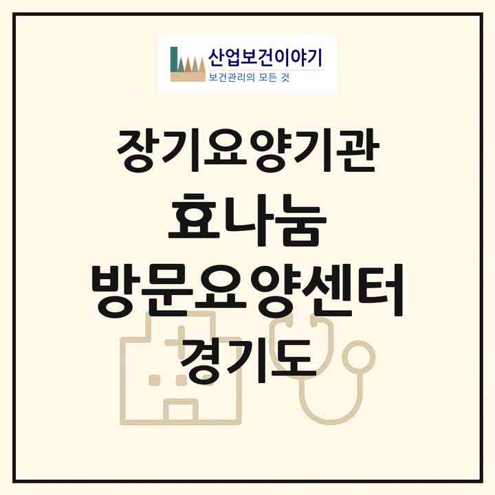 2026 효나눔 방문요양센터(고양시 일산동구 마두동)|재가장기요양기관(방문목욕·방문요양)|주소·인력·정원·평가 정보