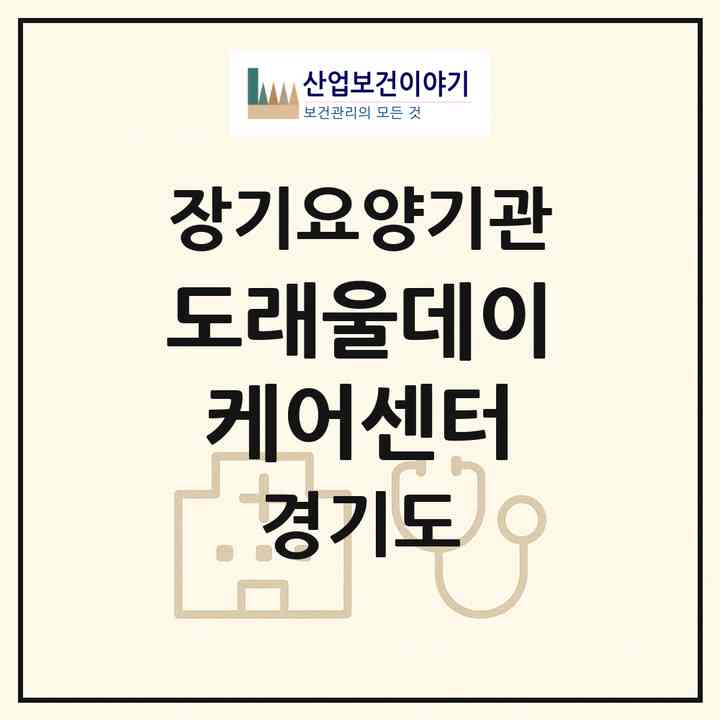 2026 도래울데이케어센터(고양시 덕양구 도내동)|재가장기요양기관(방문목욕·방문요양·주야간보호)|주소·인력·정원·평가 정보