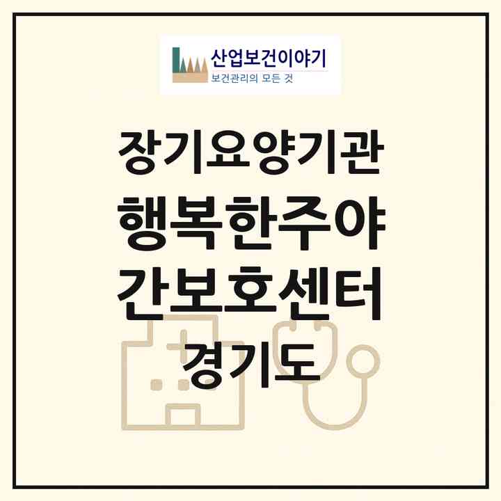 2026 행복한주야간보호센터(고양시 일산서구 일산동)|재가장기요양기관(방문요양·주야간보호)|주소·인력·정원·평가 정보